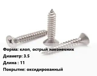 Саморез клоп, острый наконечник D=3.5 L=11 оксидированный